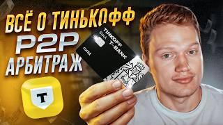 Всё про карты Тинькофф (T-Банк) для P2P арбитража | Блокировки, окупаемость, связки, лайфхаки