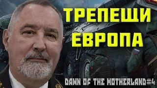 РУССКАЯ НАЦИОНАЛЬНАЯ СОВЕТСКАЯ ИМПЕРИЯ В HOI 4 DAWN OF THE MOTHERLAND | Россия Рогозина #ФИНАЛ