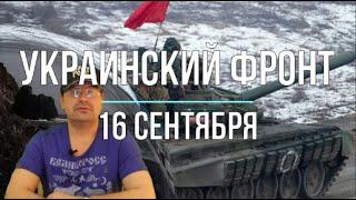 Михаил Онуфриенко: Полуденная сводка 16 сентября