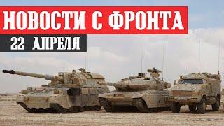 Новости с фронта 22 апреля. БАХМУТ - Обстановка. ЧВК Вагнер у трассы О0506. АВДЕЕВКА, Запорожье.