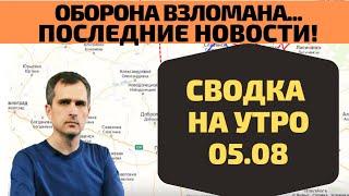 Срочно! Оборона взломана сводка на утро 05. 08 Юрий Подоляка