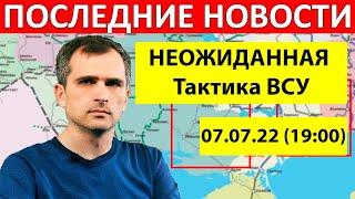 Юрий Подоляка Война на Украине (07.07.22 сводка  19:00 последнее) Славянск сегодня. Новости Украина