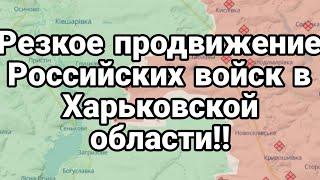 Резкое продвижение Российских войск в Харьковской области