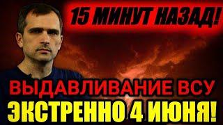 ЭКСТРЕННО 4 ИЮНЯ! ВЫДАВЛИВАНИЕ ВСУ! Сводки Юрий Подоляка 04.06.2022