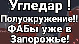 Угледар в КЛЕЩАХ ФАБы прилетают уже в Запорожье