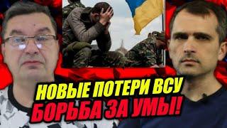 Михаил Онуфриенко и Юрий Подоляка: Новые потери ВСУ и борьба за умы украинцев!