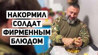 Кормлю солдат фирменной картошкой с тушенкой