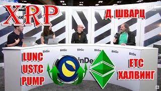 RIPPLE XRP: Д. ШВАРЦ ОБСУДИЛ ПЕРСПЕКТИВЫ С COINDESK! ДО КВОН ПОРЕШАЛ С SEC? ТЕПЕРЬ 2 ETC В БЛОКЕ!!!