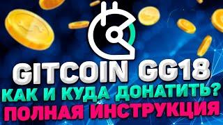 GITCOIN GRANTS GG18 ИНСТРУКЦИЯ | КУДА ДОНАТИТЬ НА GITCOIN GRANTS GG 18 ROUND | GITCOIN ДОНАТЫ ГАЙД