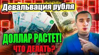 ДЕВАЛЬВАЦИЯ РУБЛЯ! СРОЧНО СКУПАТЬ ВАЛЮТУ? Курс доллара прогноз. акции газпрома, акции сбербанка