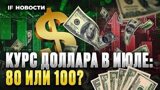 Курс доллара в июле 2024: что будет с рублем? Газпром уронил Мосбиржу / Новости финансов