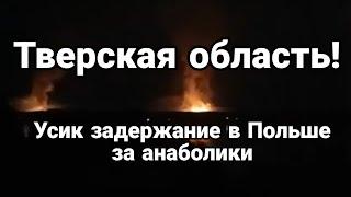 Тверская область! Задержание Усика в Польше за анаболики