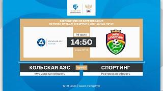 19.07 | Кольская АЭС - Спортинг | 2 тур | «Белые ночи» 2024