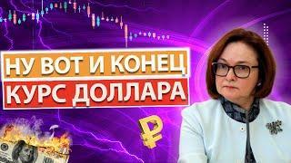 Вот и всё! Приготовьте Ваши ДОЛЛАРЫ для Банков и ЦБ РОССИИ! 40 минут назад! Курс доллара прогноз