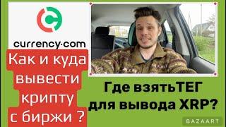 Криптобиржи против Россиян. Как вывести криптовалюту с биржи?Карренси.