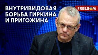 ‼️ Война ГИРКИНА и ПРИГОЖИНА: ненависть – на клеточном уровне. Разъяснения Яковенко