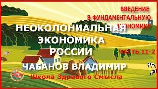 Неоколониальная экономика современной России. ч.11-2 Чабанов Владимир