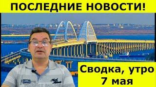 Утро, 7 мая, сводка. Михаил Онуфриенко