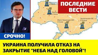 3 минуты назад! Украина получила отказ на закрытие воздушного пространства! США и НАТО против!