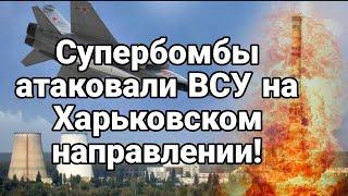 СУПЕРБИМБЫ АТАК0ВАЛИ ВСУ. Тамир Шейх