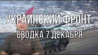 Михаил Онуфриенко: Украинский фронт, сводка 7 декабря