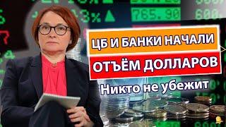 БАНКИ ИЗЫМУТ ДОЛЛАРЫ ПОСЛЕ АКЦИЙ! И НАВСЕГДА ОБРУШАТ КУРС РУБЛЯ! Останутся бумажки и СССР 2.0