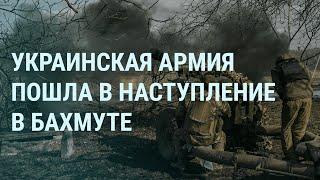 Наступление ВСУ в Бахмуте. Пригожин жалуется. Расстрел украинского пленного | УТРО