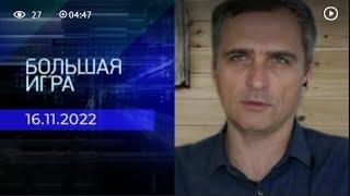 Юрий Подоляка. Репортаж от 16.11.2022 | Большая игра.