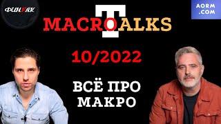 Макро экономика в огне  - Октябрь 2022