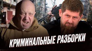 ❓ С чем Пригожин придет на Белгородщину? Авторитет Кадырова падает