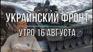 Михаил Онуфриенко 16.08.2022 УТРЕННЯЯ СВОДКА