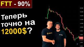 Крипта летит в АТ! BTC упал на 3500$. FTX vs Binance. И что теперь будет?