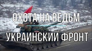 Михаил Онуфриенко: Украинский фронт, Охота на ведьм