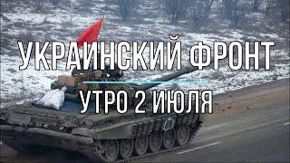 Михаил Онуфриенко - Украинский фронт, утренняя сводка 2 июля. Война в Украине.