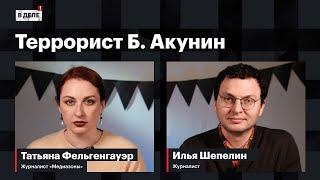 «В деле»: Акунин запрещен | Война-2024 | Поиск Навального | Дунцова на взлете