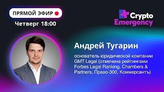 Прямой Эфир | Андрей Тугарин |  GMT Legal  | #прямойэфир#криптоподкаст