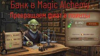 Банк в Magic Alchemy. Инструкция по превращению фиата в поинты