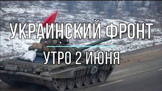 "Украинский фронт" утро 2 июня "Михаил Онуфриенко"