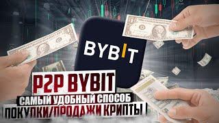 P2P BYBIT. КАК БЫСТРО КУПИТЬ И ПРОДАТЬ КРИПТУ НА КАРТУ? ИНСТРУКЦИЯ