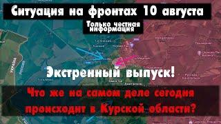 Курская область атака ВСУ сегодня, бои, карта. Война на Украине 10.08.24 Сводки с фронта 10 августа.