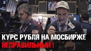 КУРС РУБЛЯ НА МОСКОВСКОЙ БИРЖЕ НЕПРАВИЛЬНЫЙ!