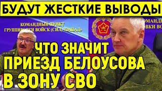 Неожиданно! Будут "жестокие выводы"? Что значит приезд Белоусова в зону СВО, объяснил Сладков.