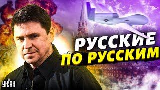 Дроны на Москву запустили россияне. Когда будут новые атаки? Подоляк ответил