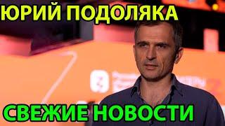 13.06.2024 СРОЧНО И ВАЖНО Юрий Подоляка. Саня во Флориде, Никотин, Онуфриенко, Мисливец и другие