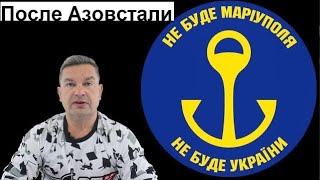 Михаил Онуфриенко 21 мая, Украинский фронт после «Азовстали»