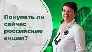 Покупать ли сейчас российские акции? Какая тактика? #российскиеакции #акциироста #акциигазпрома