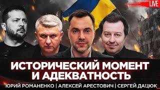 Исторический момент и адекватность. Алексей Арестович, Юрий Романенко, Сергей Дацюк