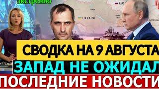 СВОДКА БОЕВЫХ ДЕЙСТВИЙ ОБЗОР НА 9 АВГУСТА ПОСЛЕДНИЕ НОВОСТИ