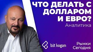 ЧТО ДЕЛАТЬ С ДОЛАРОМ/ЕВРО на депозитах? Мировая экономика. "Рынки. Сегодня"