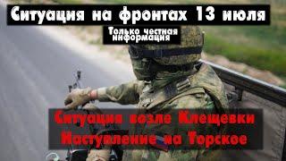 Ситуация возле Клещеевки, бои у Работино, карта. Война на Украине 13.07.23 Украинский фронт 13 июля.